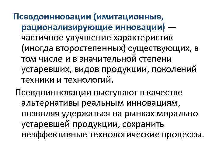 Псевдо значение. Псевдо инновации примеры. Рационализирующие инновации. Псевдоинновации инновации примеры. Инновации базисные, улучшающие, псевдоинновации.