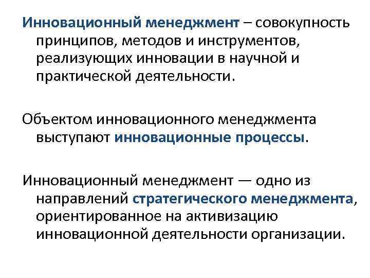 Инновационный менеджмент – совокупность принципов, методов и инструментов, реализующих инновации в научной и практической