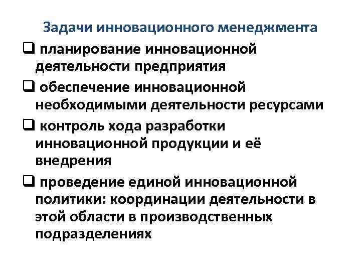 Задачи инновационного менеджмента q планирование инновационной деятельности предприятия q обеспечение инновационной необходимыми деятельности ресурсами