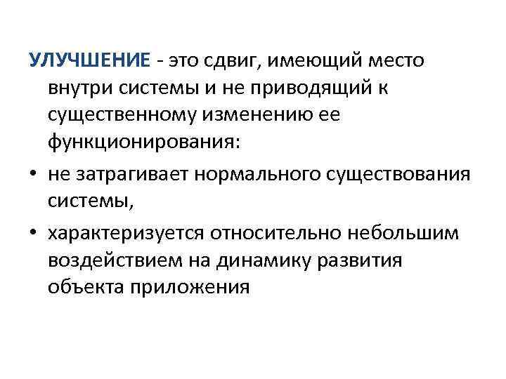 УЛУЧШЕНИЕ - это сдвиг, имеющий место внутри системы и не приводящий к существенному изменению