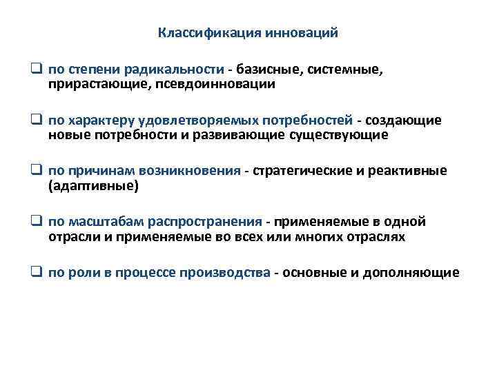 Классификация инноваций q по степени радикальности - базисные, системные, прирастающие, псевдоинновации q по характеру