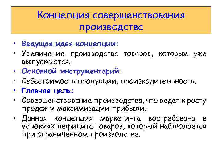 Концепция совершенствования производства • Ведущая идея концепции: • Увеличение производства товаров, которые уже выпускаются.