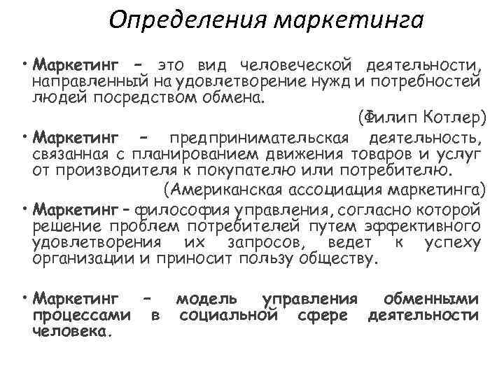 Определения маркетинга • Маркетинг – это вид человеческой деятельности, направленный на удовлетворение нужд и