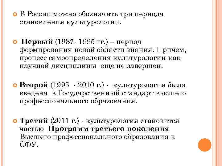  В России можно обозначить три периода становления культурологии. Первый (1987 - 1995 гг.