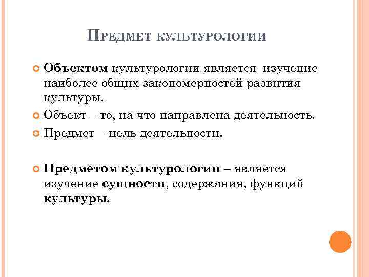 ПРЕДМЕТ КУЛЬТУРОЛОГИИ Объектом культурологии является изучение наиболее общих закономерностей развития культуры. Объект – то,