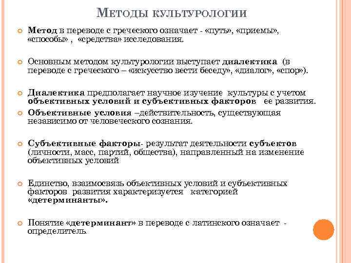 МЕТОДЫ КУЛЬТУРОЛОГИИ Метод в переводе с греческого означает - «путь» , «приемы» , «способы»