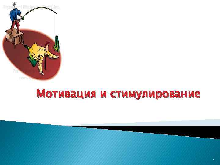 Мотивация и стимулирование 1 
