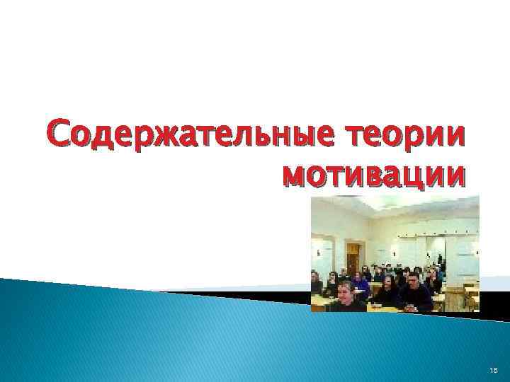 Содержательные теории мотивации 15 