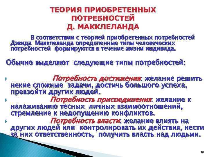 ТЕОРИЯ ПРИОБРЕТЕННЫХ ПОТРЕБНОСТЕЙ Д. МАККЛЕЛАНДА В соответствии с теорией приобретенных потребностей Дэвида Макклеланда определенные