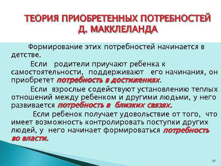 ТЕОРИЯ ПРИОБРЕТЕННЫХ ПОТРЕБНОСТЕЙ Д. МАККЛЕЛАНДА Формирование этих потребностей начинается в детстве. Если родители приучают