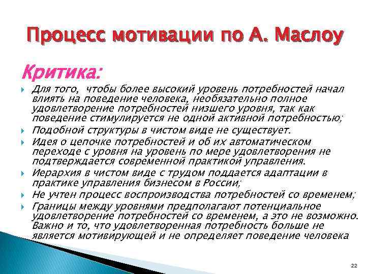 Процесс мотивации по А. Маслоу Критика: Для того, чтобы более высокий уровень потребностей начал