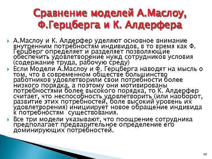 Сравнение моделей А. Маслоу, Ф. Герцберга и К. Алдерфера А. Маслоу и К. Алдерфер