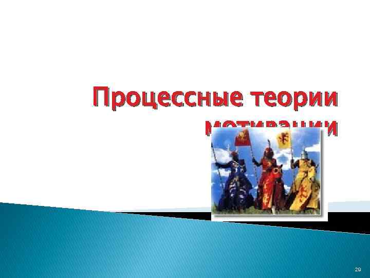 Процессные теории мотивации 29 