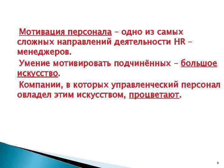 Мотивация персонала – одно из самых сложных направлений деятельности HR – менеджеров. Умение мотивировать