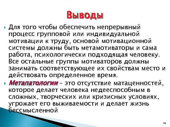 Выводы Для того чтобы обеспечить непрерывный процесс групповой или индивидуальной мотивации к труду, основой