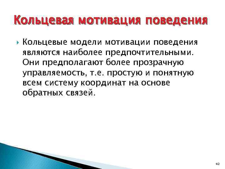 Кольцевая мотивация поведения Кольцевые модели мотивации поведения являются наиболее предпочтительными. Они предполагают более прозрачную
