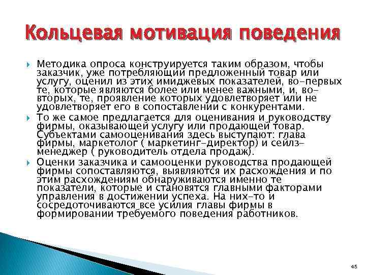 Кольцевая мотивация поведения Методика опроса конструируется таким образом, чтобы заказчик, уже потребляющий предложенный товар