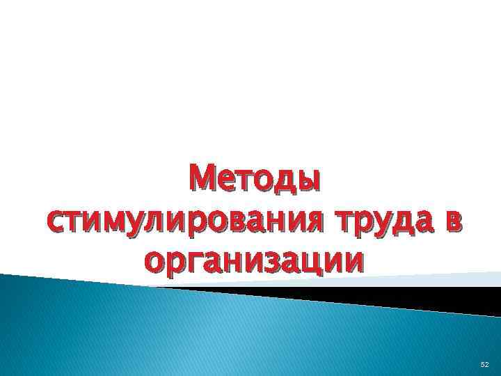 Методы стимулирования труда в организации 52 