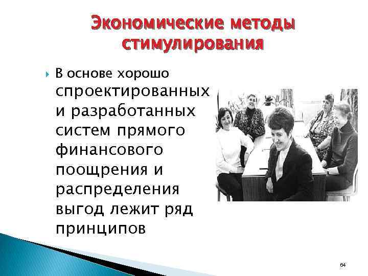Экономические методы стимулирования В основе хорошо спроектированных и разработанных систем прямого финансового поощрения и