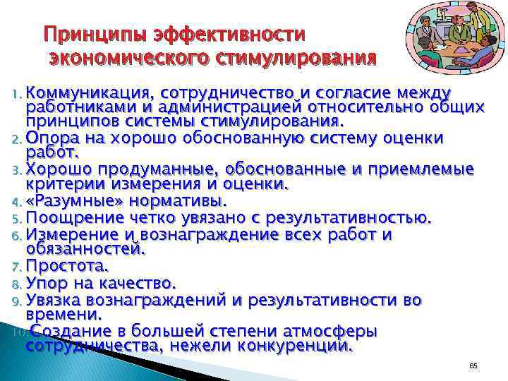 Принципы эффективности экономического стимулирования 1. Коммуникация, сотрудничество и согласие между работниками и администрацией относительно