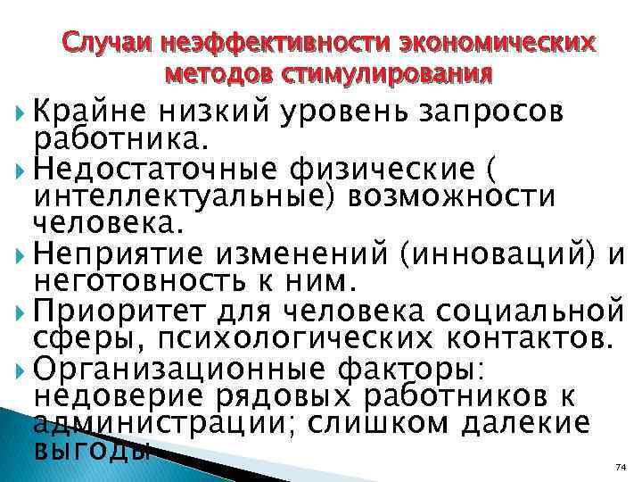 Случаи неэффективности экономических методов стимулирования Крайне низкий уровень запросов работника. Недостаточные физические ( интеллектуальные)