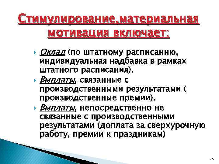 Стимулирование, материальная мотивация включает: Оклад (по штатному расписанию, индивидуальная надбавка в рамках штатного расписания).