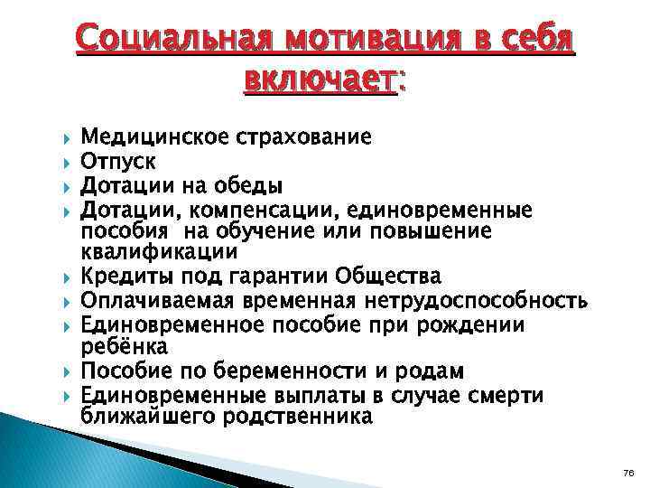 Социальная мотивация в себя включает: Медицинское страхование Отпуск Дотации на обеды Дотации, компенсации, единовременные