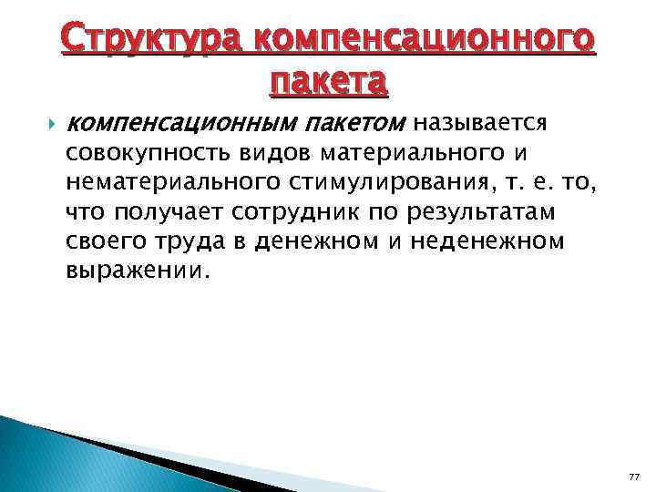 Компенсационный пакет. Состав компенсационного пакета. Структура пакета нематериального стимулирования труда. Компенсационный социальный пакет. Структура пакета немонетарной мотивации.