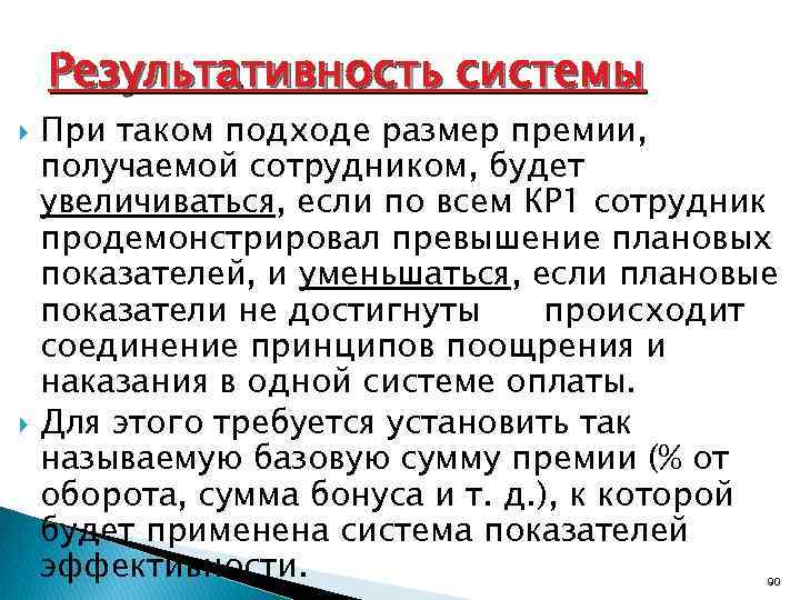 Результативность системы При таком подходе размер премии, получаемой сотрудником, будет увеличиваться, если по всем