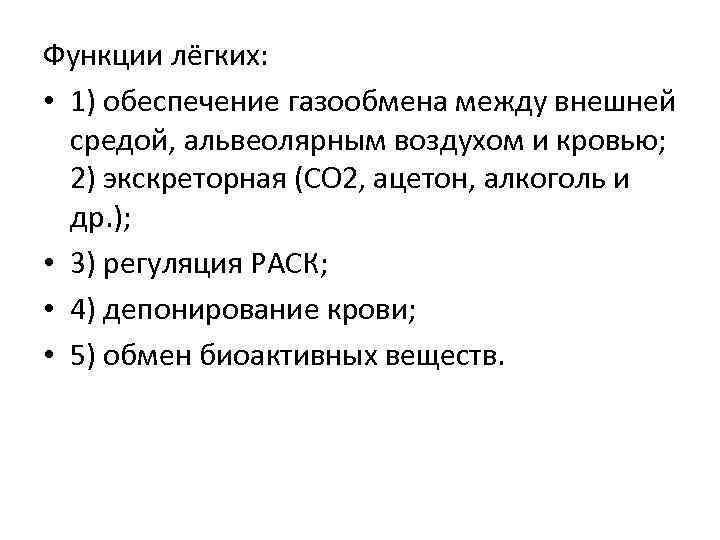 Функции лёгких: • 1) обеспечение газообмена между внешней средой, альвеолярным воздухом и кровью; 2)