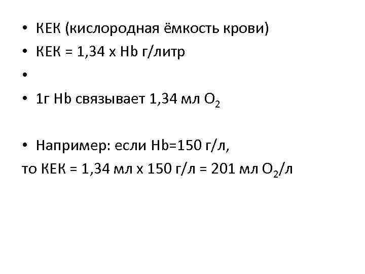  • КЕК (кислородная ёмкость крови) • КЕК = 1, 34 х Hb г/литр