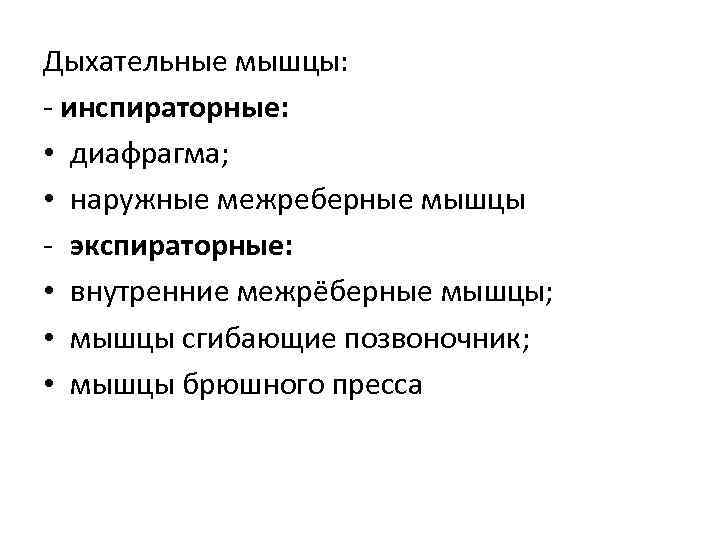 Дыхательные мышцы: - инспираторные: • диафрагма; • наружные межреберные мышцы - экспираторные: • внутренние