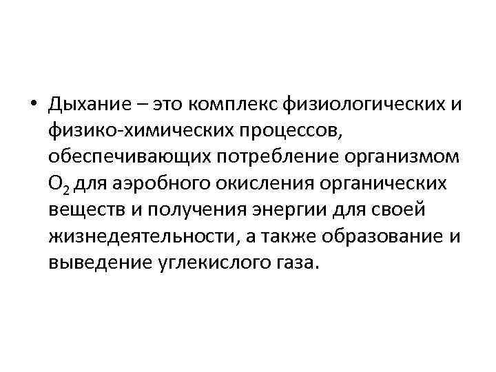  • Дыхание – это комплекс физиологических и физико-химических процессов, обеспечивающих потребление организмом О