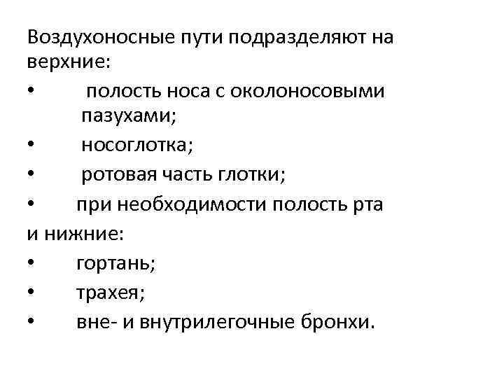 Воздухоносные пути подразделяют на верхние: • полость носа с околоносовыми пазухами; • носоглотка; •
