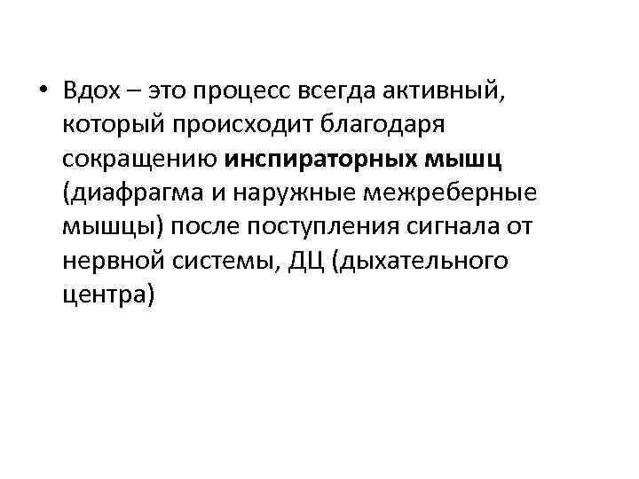  • Вдох – это процесс всегда активный, который происходит благодаря сокращению инспираторных мышц