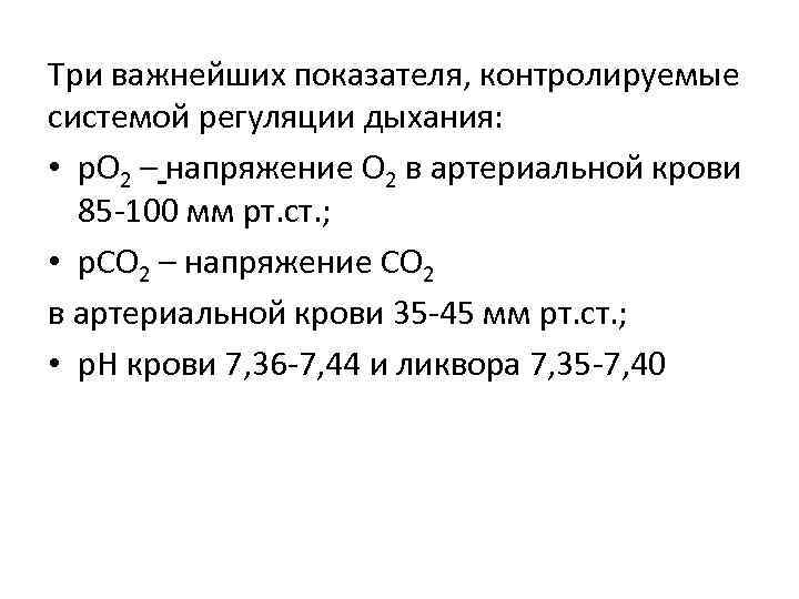 Три важнейших показателя, контролируемые системой регуляции дыхания: • р. О 2 – напряжение О