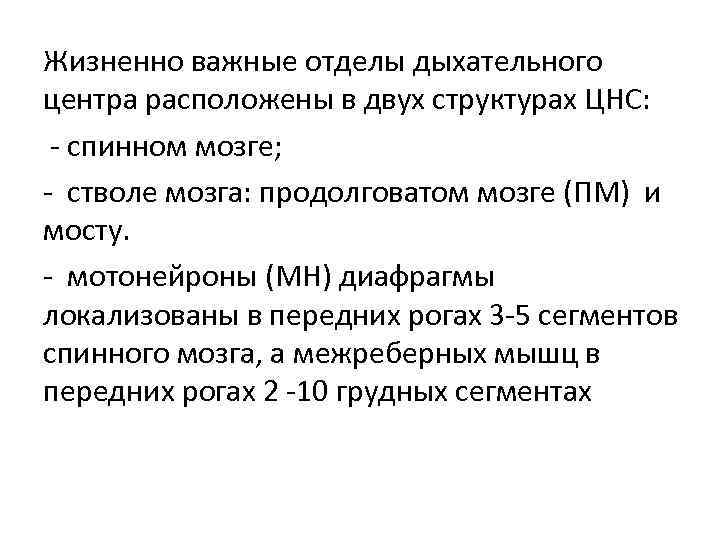 Жизненно важные отделы дыхательного центра расположены в двух структурах ЦНС: - спинном мозге; -