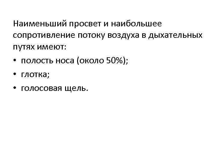 Наименьший просвет и наибольшее сопротивление потоку воздуха в дыхательных путях имеют: • полость носа