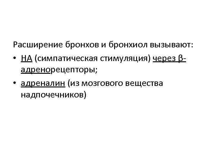 Расширение бронхов и бронхиол вызывают: • НА (симпатическая стимуляция) через βадренорецепторы; • адреналин (из