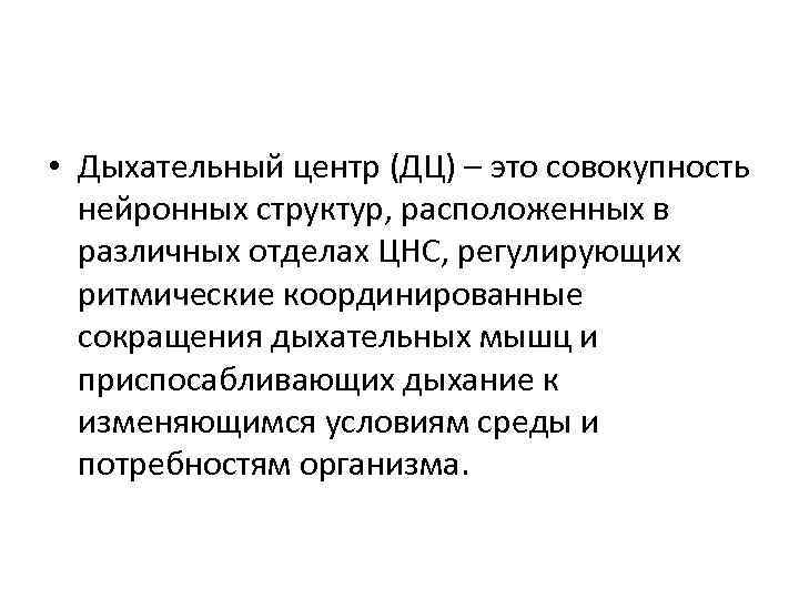  • Дыхательный центр (ДЦ) – это совокупность нейронных структур, расположенных в различных отделах