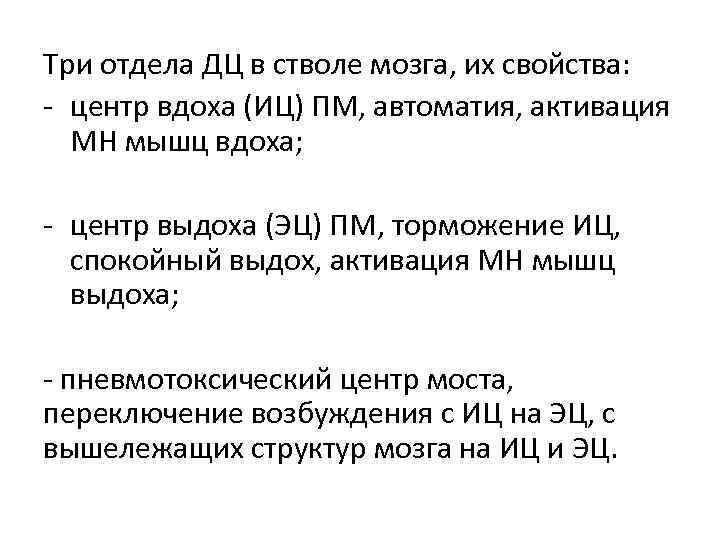 Три отдела ДЦ в стволе мозга, их свойства: - центр вдоха (ИЦ) ПМ, автоматия,