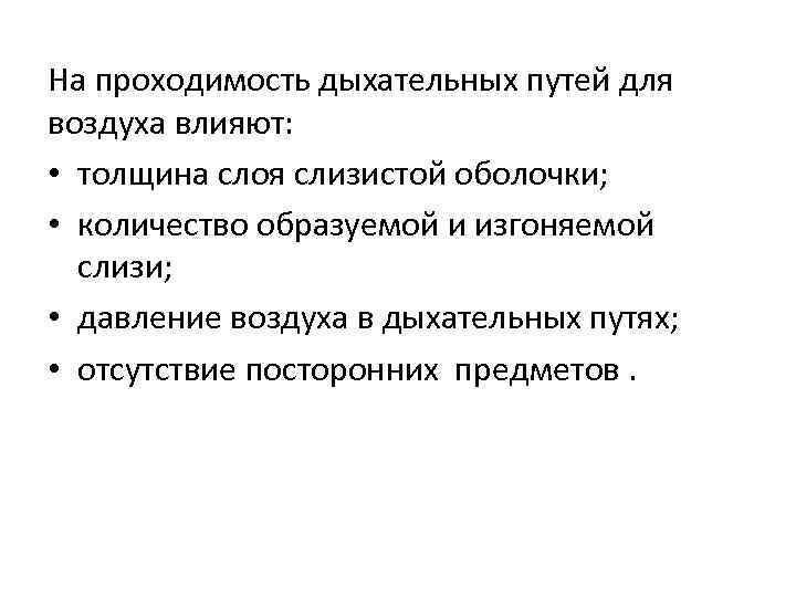 На проходимость дыхательных путей для воздуха влияют: • толщина слоя слизистой оболочки; • количество