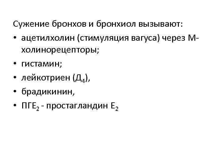 Сужение бронхов и бронхиол вызывают: • ацетилхолин (стимуляция вагуса) через Мхолинорецепторы; • гистамин; •