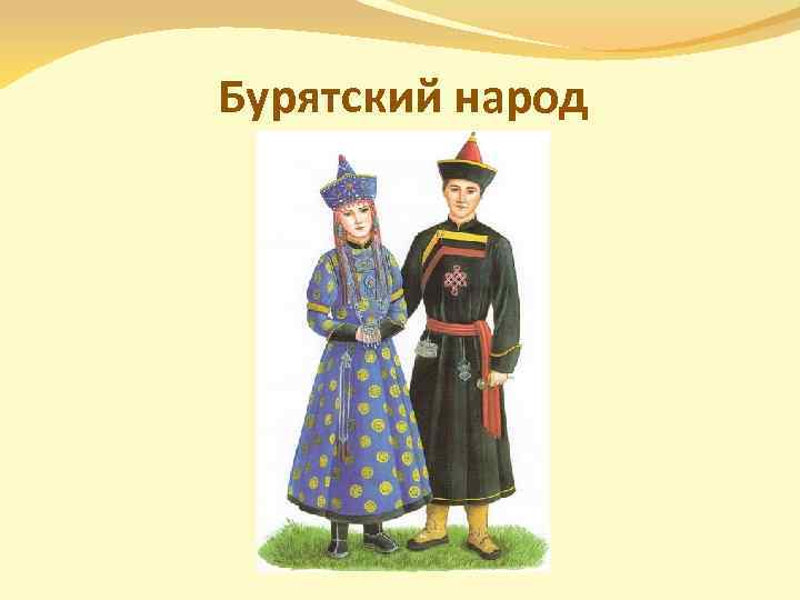 Бурятский народ 