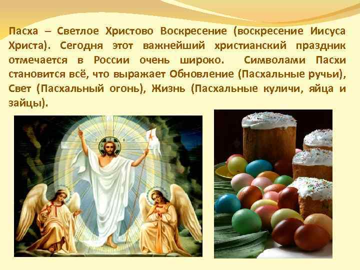 Пасха – Светлое Христово Воскресение (воскресение Иисуса Христа). Сегодня этот важнейший христианский праздник отмечается