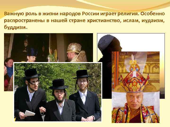 Важную роль в жизни народов России играет религия. Особенно распространены в нашей стране христианство,