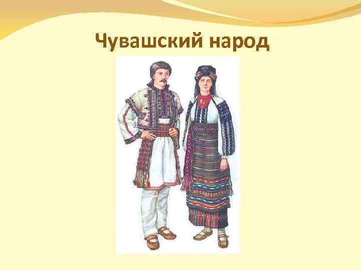 Чувашский народ 