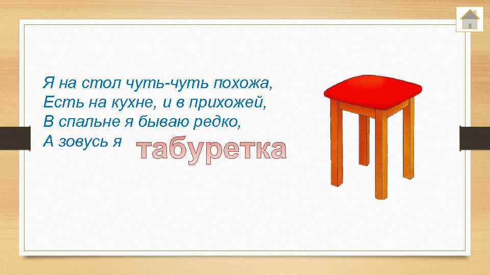 Я на стол чуть-чуть похожа, Есть на кухне, и в прихожей, В спальне я