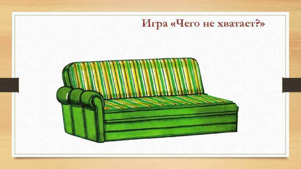 Игра «Чего не хватает? » 