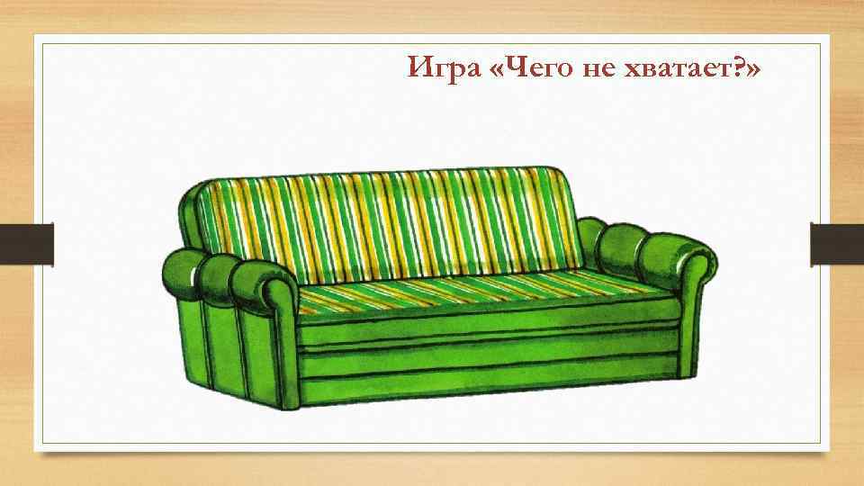 Игра «Чего не хватает? » 